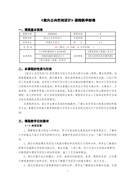 环境艺术设计专业《公共空间设计》—课标