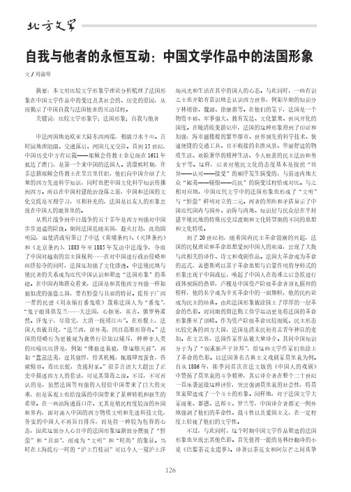 自我与他者的永恒互动：中国文学作品中的法国形象