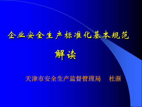 企业安全生产标准化解读