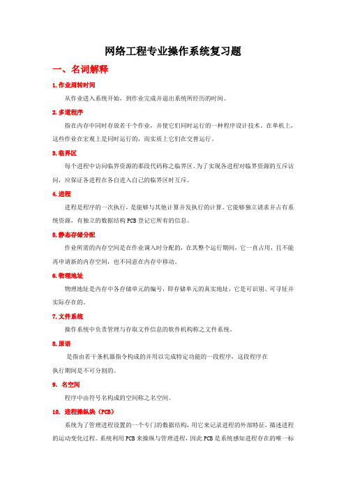 网络工程专业操作系统复习题