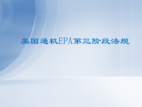 美国通机第三阶段法规EPA新要求介绍