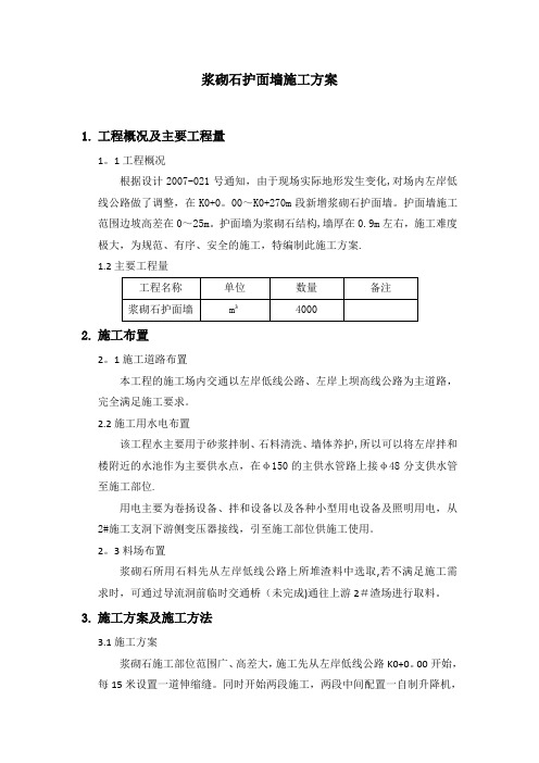 浆砌石护面墙施工方案