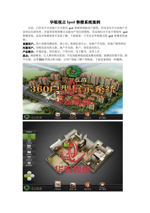 华锐视点Ipad售楼系统案例