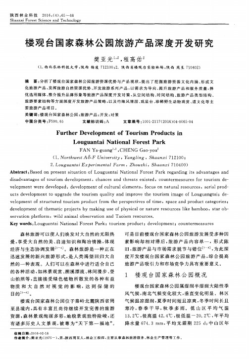 楼观台国家森林公园旅游产品深度开发研究