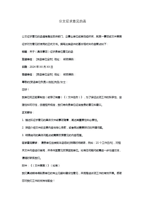 公文征求意见的函