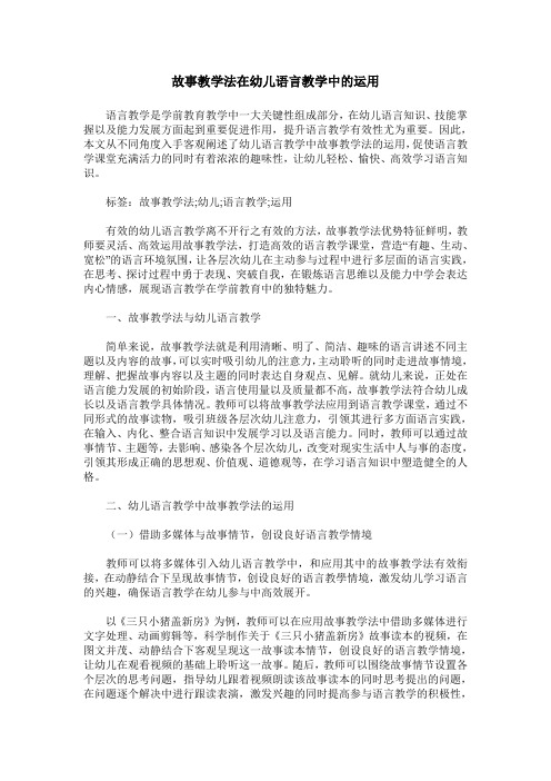 故事教学法在幼儿语言教学中的运用