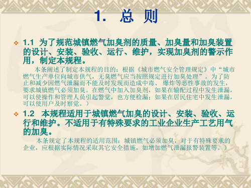 中华人民共和国行业标准天然气加臭技术