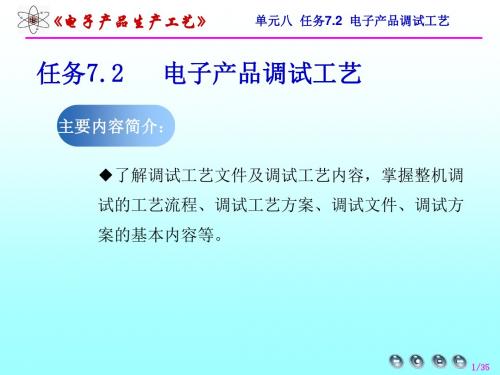 任务7.2电子产品调试工艺资料