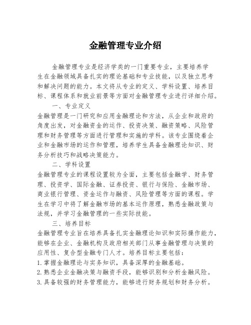 金融管理专业介绍