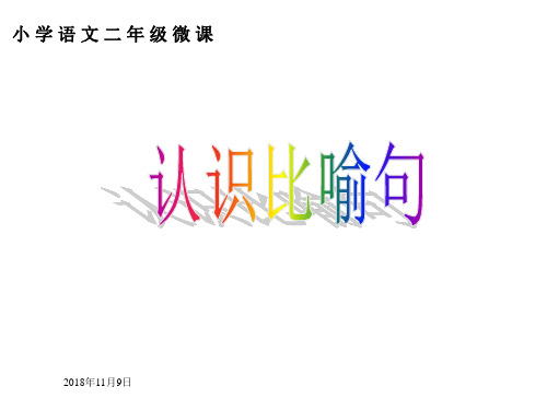 【精心整理】小学二年级课件《认识比喻句》微课