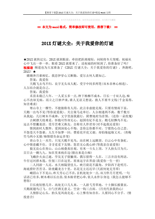 【推荐下载】201X灯谜大全：关于我爱你的灯谜-精选word文档 (2页)