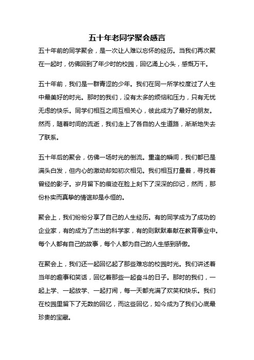 五十年老同学聚会感言