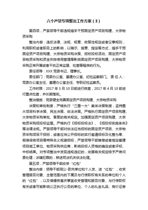 六个严禁专项整治工作方案（3）