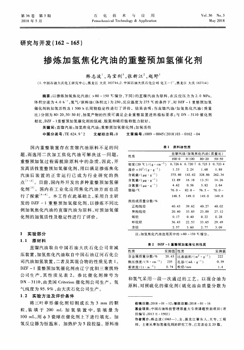 掺炼加氢焦化汽油的重整预加氢催化剂