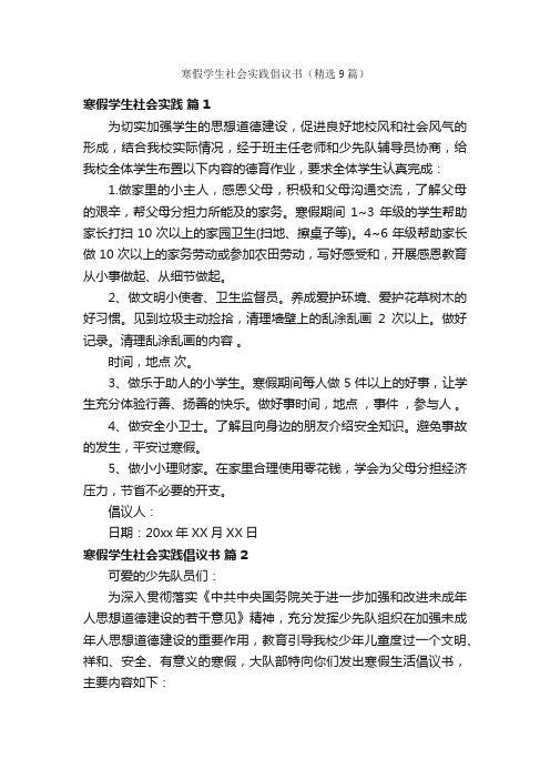 寒假学生社会实践倡议书（精选9篇）