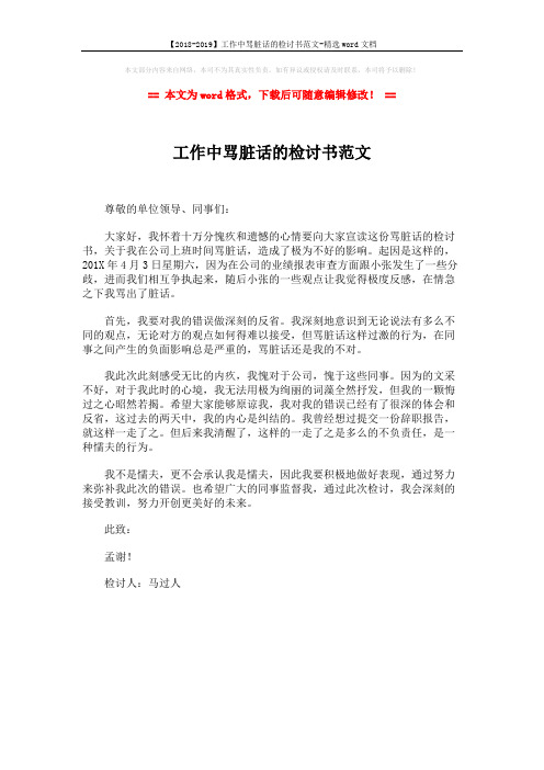 【2018-2019】工作中骂脏话的检讨书范文-精选word文档 (1页)
