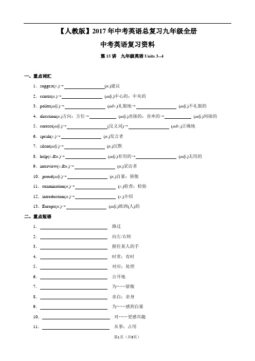 【人教版】2017年中考英语总复习九年级全册Unit3-4