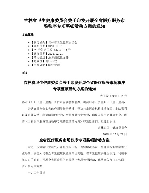 吉林省卫生健康委员会关于印发开展全省医疗服务市场秩序专项整顿活动方案的通知