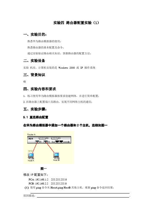 实验四 路由器配置实验(1)