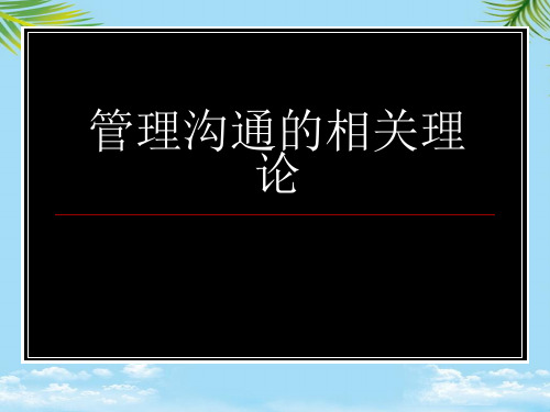 管理沟通的相关理论2021最全PPT