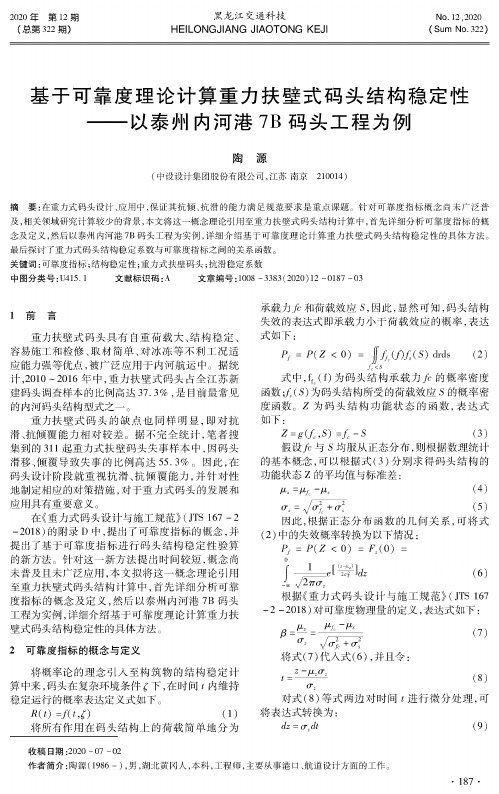 基于可靠度理论计算重力扶壁式码头结构稳定性--以泰州内河港7B码头工程为例