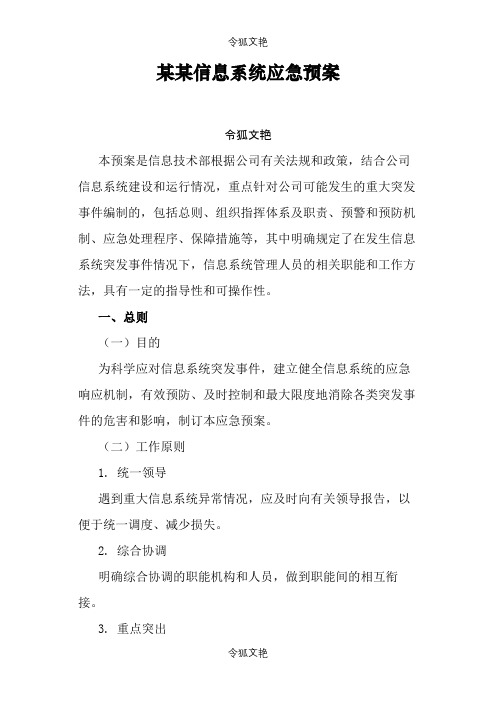 信息系统应急预案之令狐文艳创作