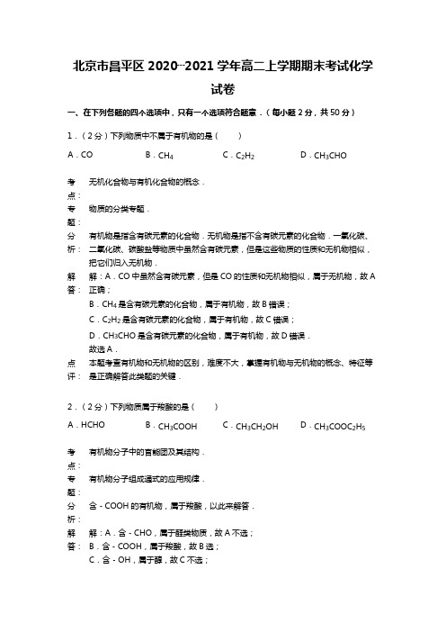 北京市昌平区2020┄2021学年高二上学期期末考试化学试卷Word 解析版