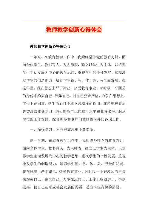 教师教学创新心得体会