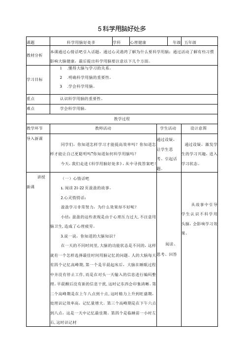 北师大版五年级上《心理健康》第5课《科学用脑好处多》教案