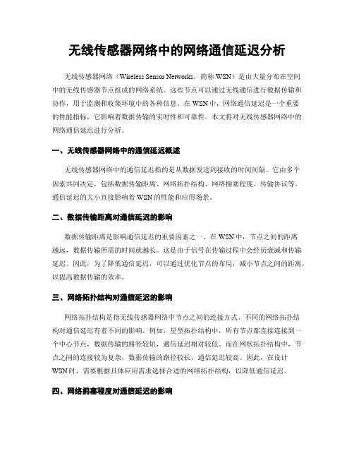 无线传感器网络中的网络通信延迟分析