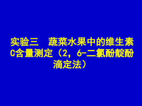 实验三 维生素C的定量测定(2,6-二氯酚靛酚滴定法)