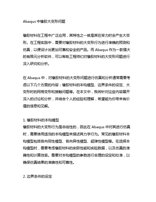 abaqus中橡胶大变形问题