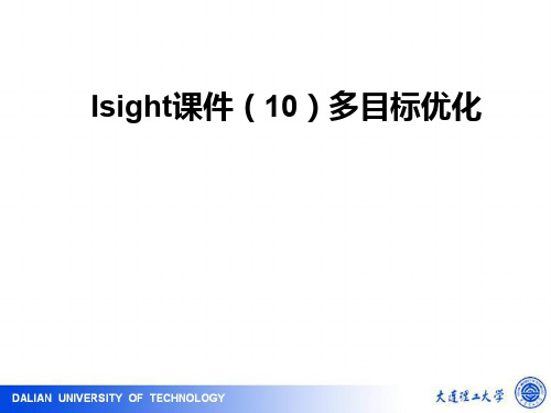 Isight-10-多目标优化