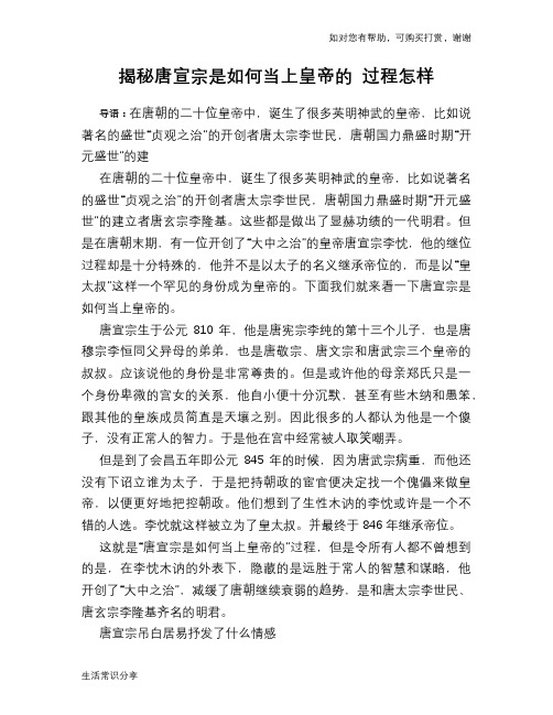 历史趣谈揭秘唐宣宗是如何当上皇帝的 过程怎样