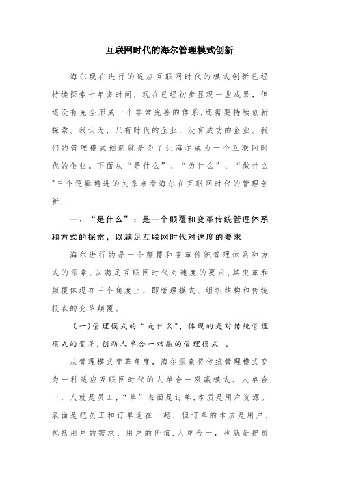 互联网时代的海尔管理模式创新——张瑞敏