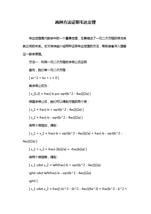 两种方法证明韦达定理