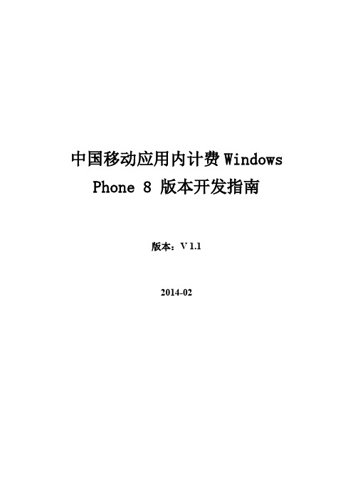 中国移动应用内计费WindowsPhone8版本开发指引v1