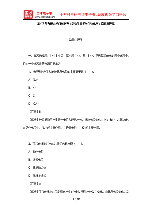 考研农学门类联考《动物生理学与生物化学》历年真题及详解