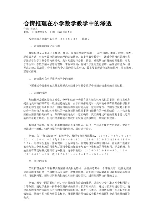 合情推理在小学数学教学中的渗透