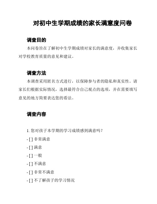 对初中生学期成绩的家长满意度问卷