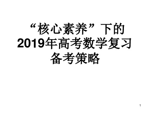 核心素养背景下的2019年高考数学复习备考策略