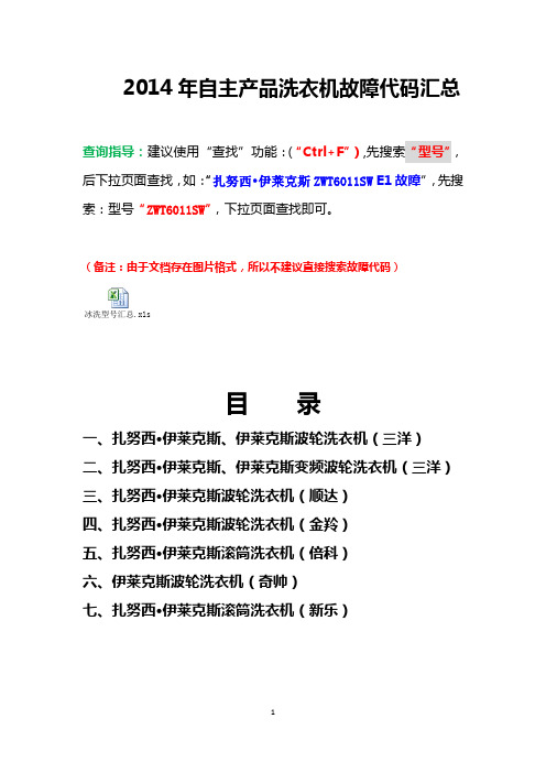 2014年自主产品洗衣机故障代码汇总