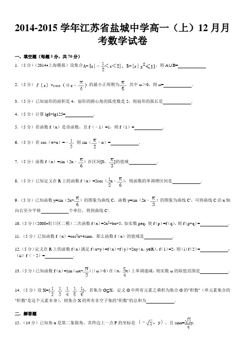 2014-2015学年江苏省盐城中学高一(上)12月月考数学试卷