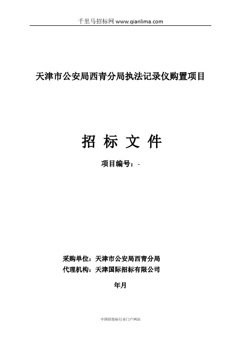 公安局分局执法记录仪购置项目招投标书范本