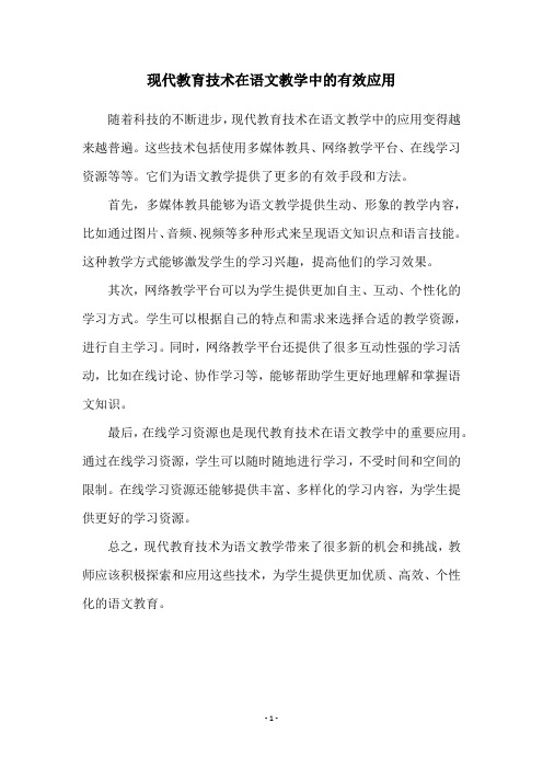 现代教育技术在语文教学中的有效应用