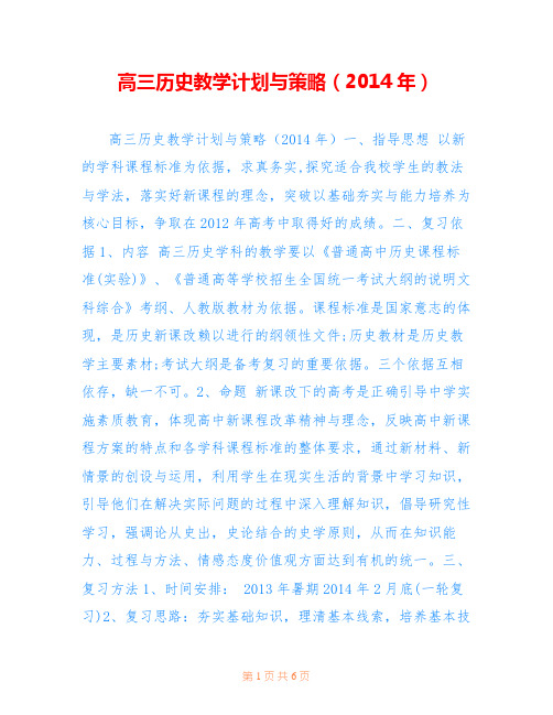 高三历史教学计划与策略(2014年)