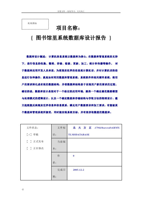 图书管理系统数据库设计报告