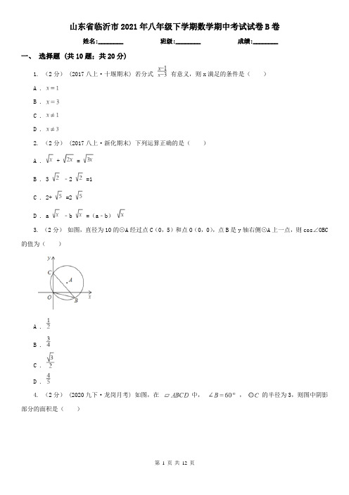 山东省临沂市2021年八年级下学期数学期中考试试卷B卷