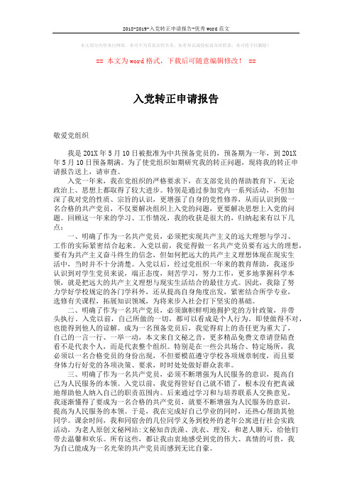2018-2019-入党转正申请报告-优秀word范文 (2页)