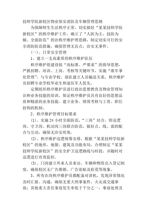 技师学院新校区物业保安消防及车辆管理思路